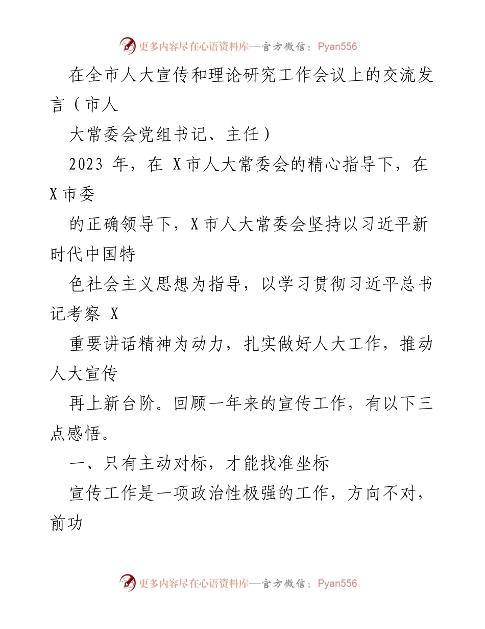 [发言] 全市人大宣传和理论研究工作会议 - 加强人大宣传工作，推动全过程人民民主实践.docx_第1页