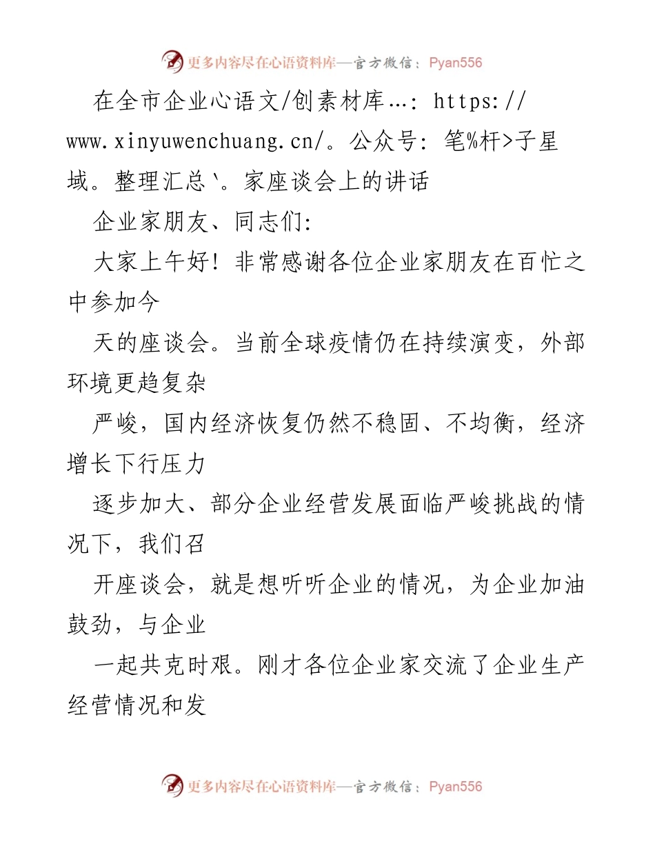 [发言] 全市企业家座谈会 - 坚定信心，共克时艰：在全市企业家座谈会上的讲话.docx_第1页
