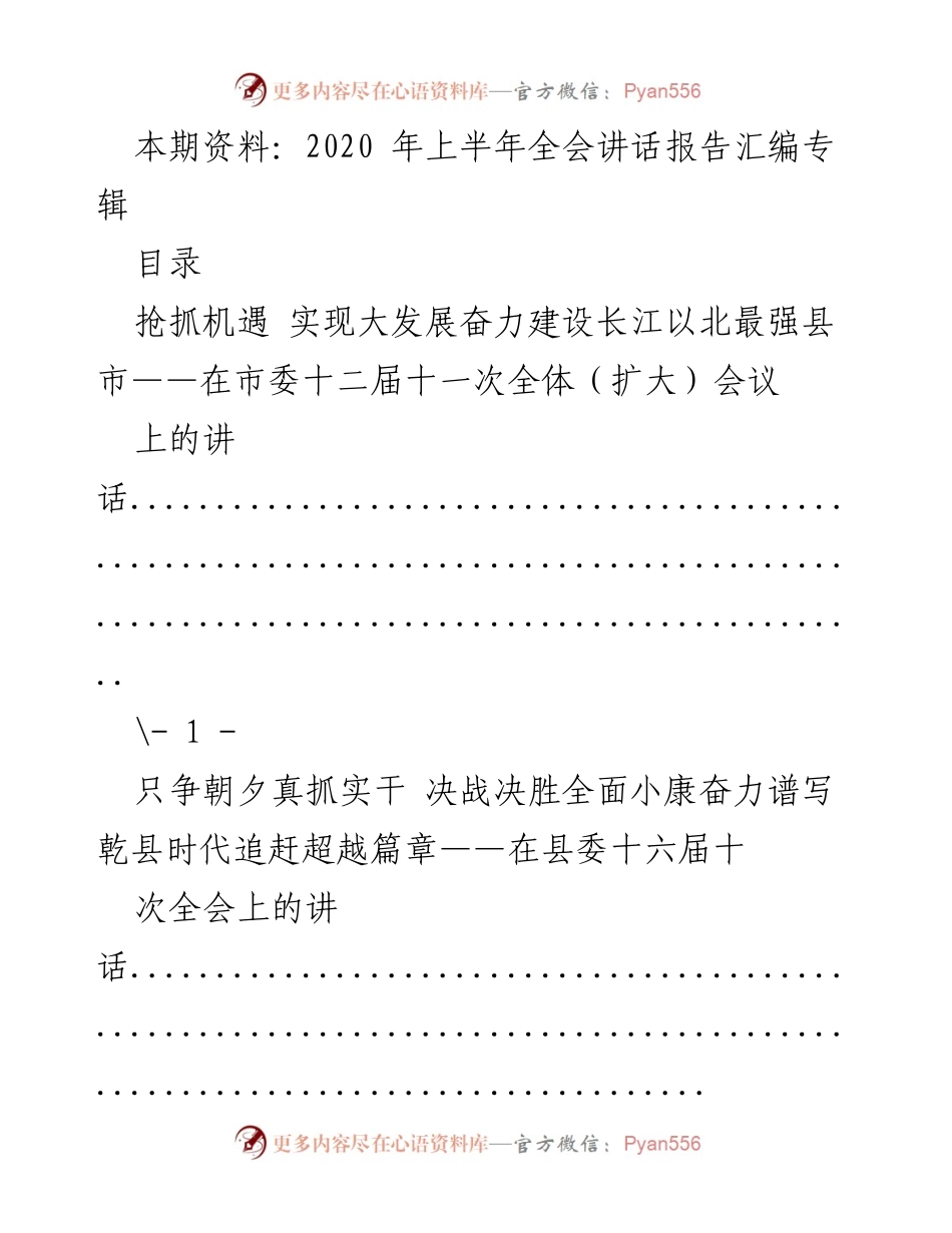 [发言] 全体会议 - 2020年上半年全会讲话报告汇编专辑.docx_第1页