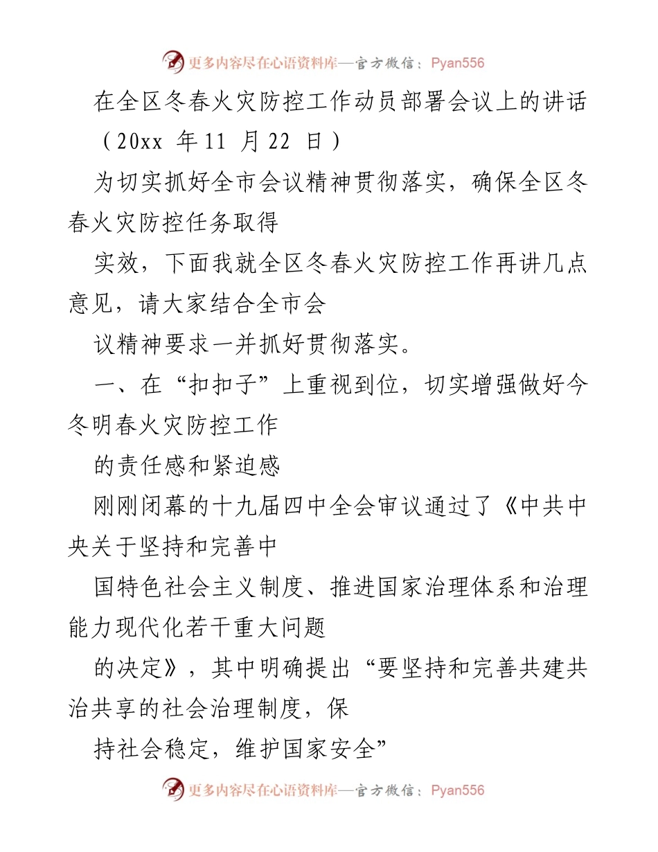 [发言] 全区冬春火灾防控工作动员部署会议 - 强化责任意识 确保冬春火灾防控工作落实.docx_第1页