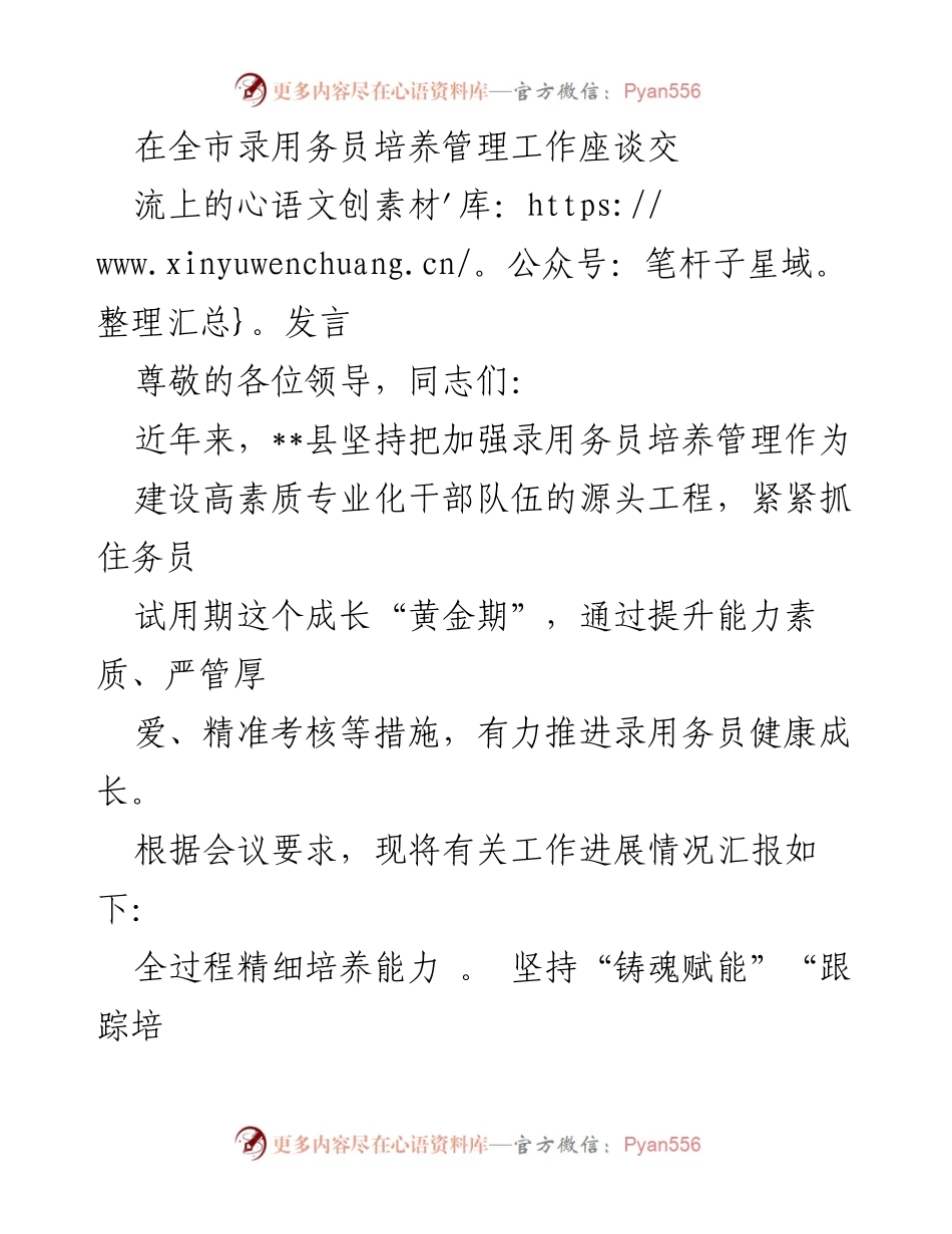 [发言] 全市录用务员培养管理工作座谈交流 - 加强录用务员培养管理，助力干部队伍建设_1.docx_第1页