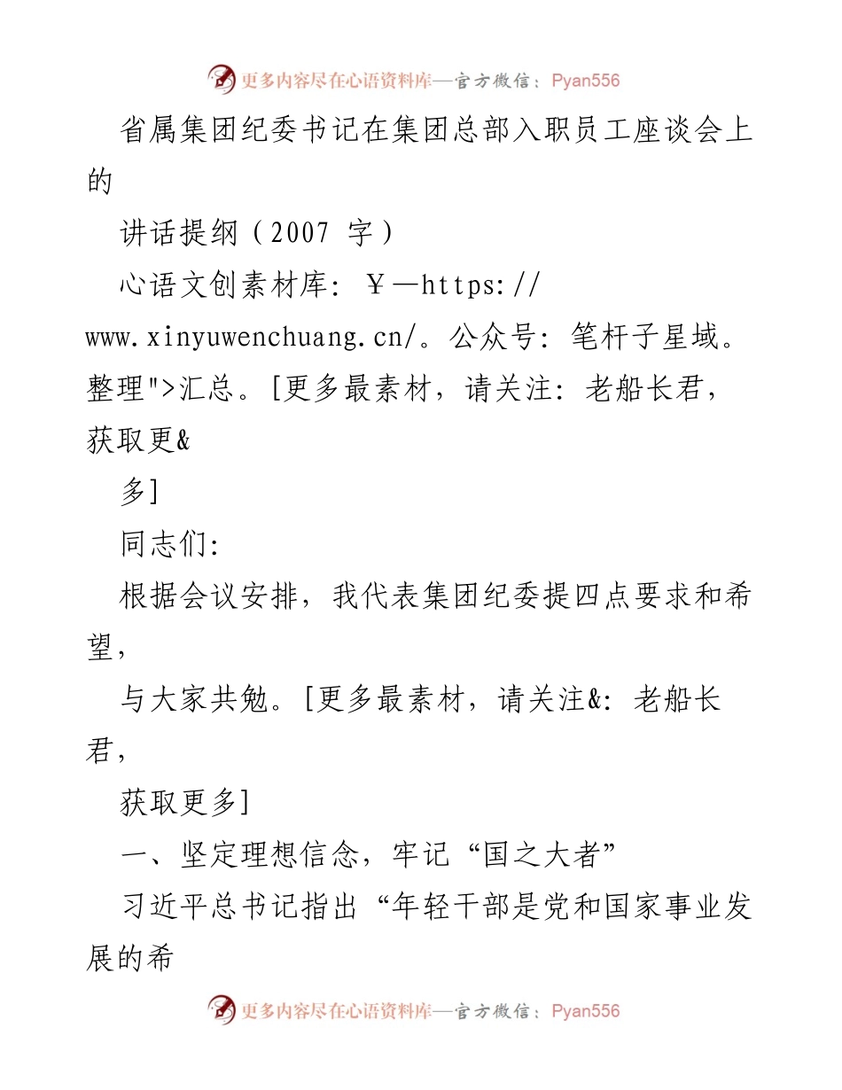 [发言] 入职员工座谈会 - 强化理想信念，提升能力素养的寄语.docx_第1页