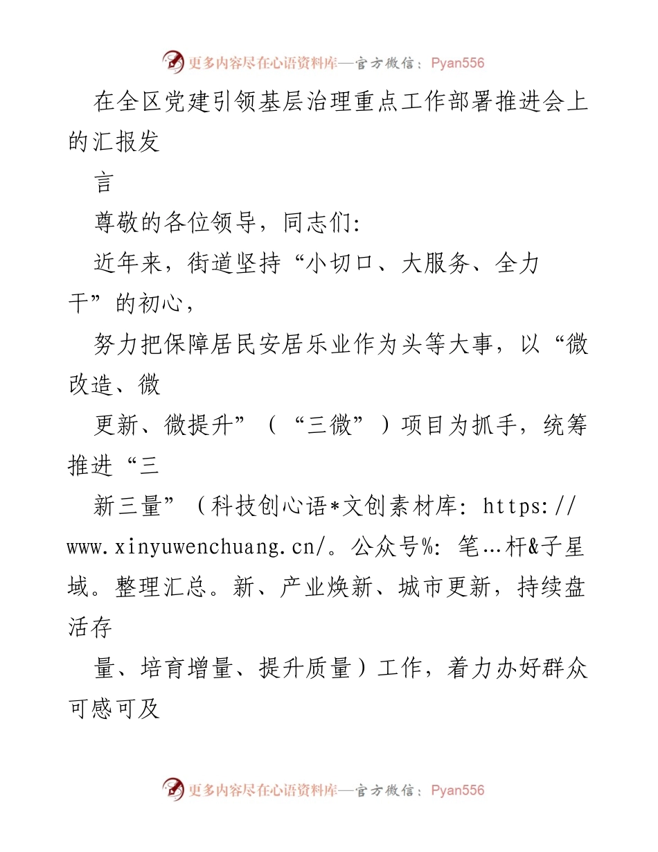 [发言] 全区党建引领基层治理重点工作部署推进会 - 强化党建引领，推动“三微”项目提升社区治理质量.docx_第1页