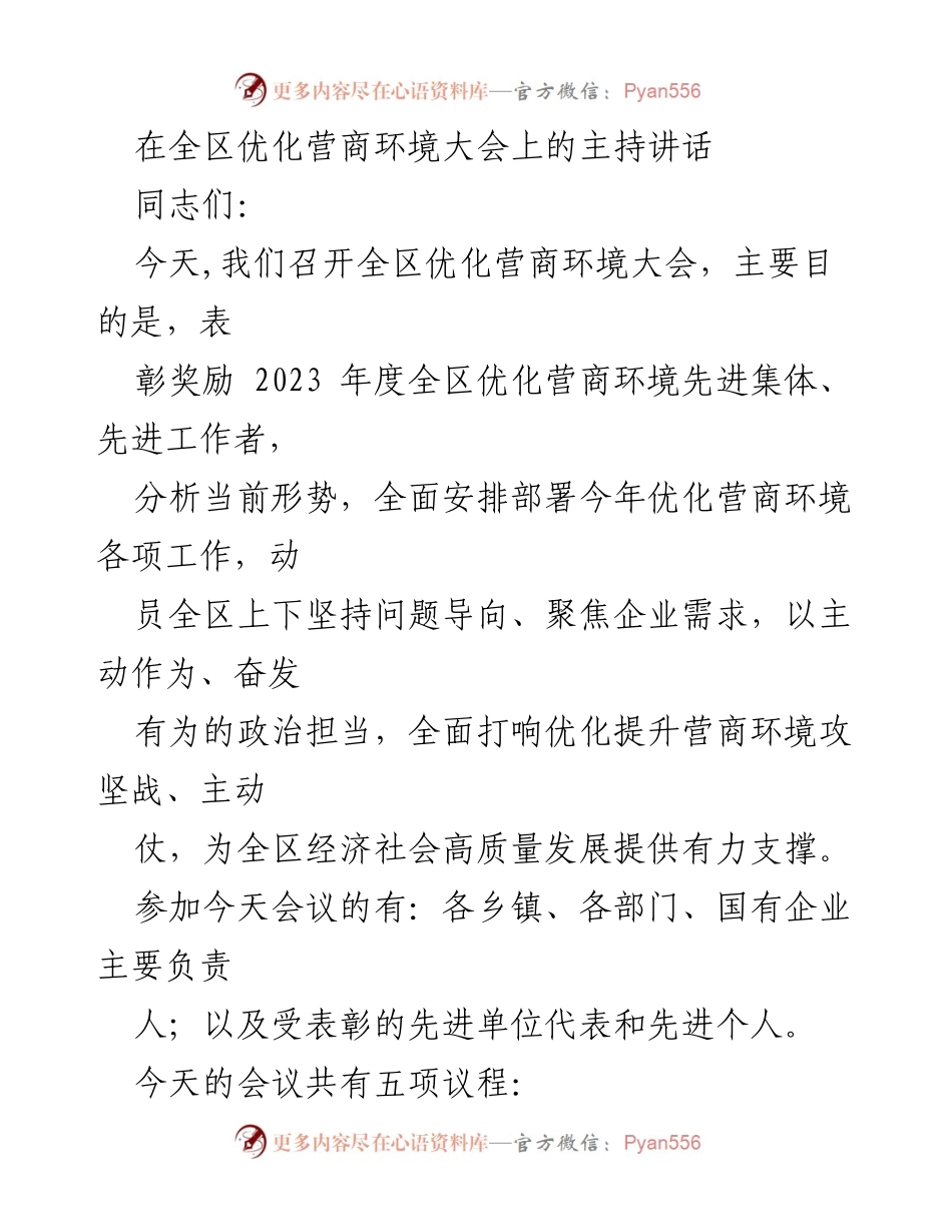 [发言] 全区优化营商环境大会 - 优化营商环境，奋发有为，共创高质量发展.docx_第1页