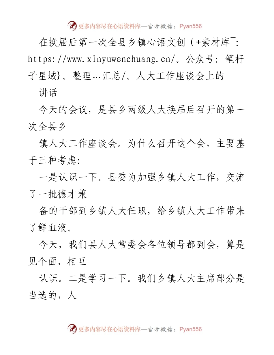 [发言] 全县乡镇人大工作座谈会 - 加强乡镇人大工作，推动履职尽责.docx_第1页