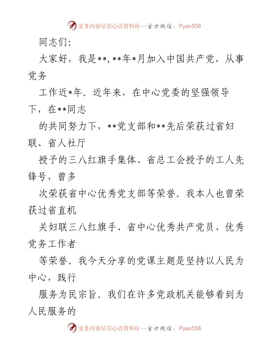[发言] 党课分享 - 坚持以人民为中心，践行服务为民宗旨.docx_第1页