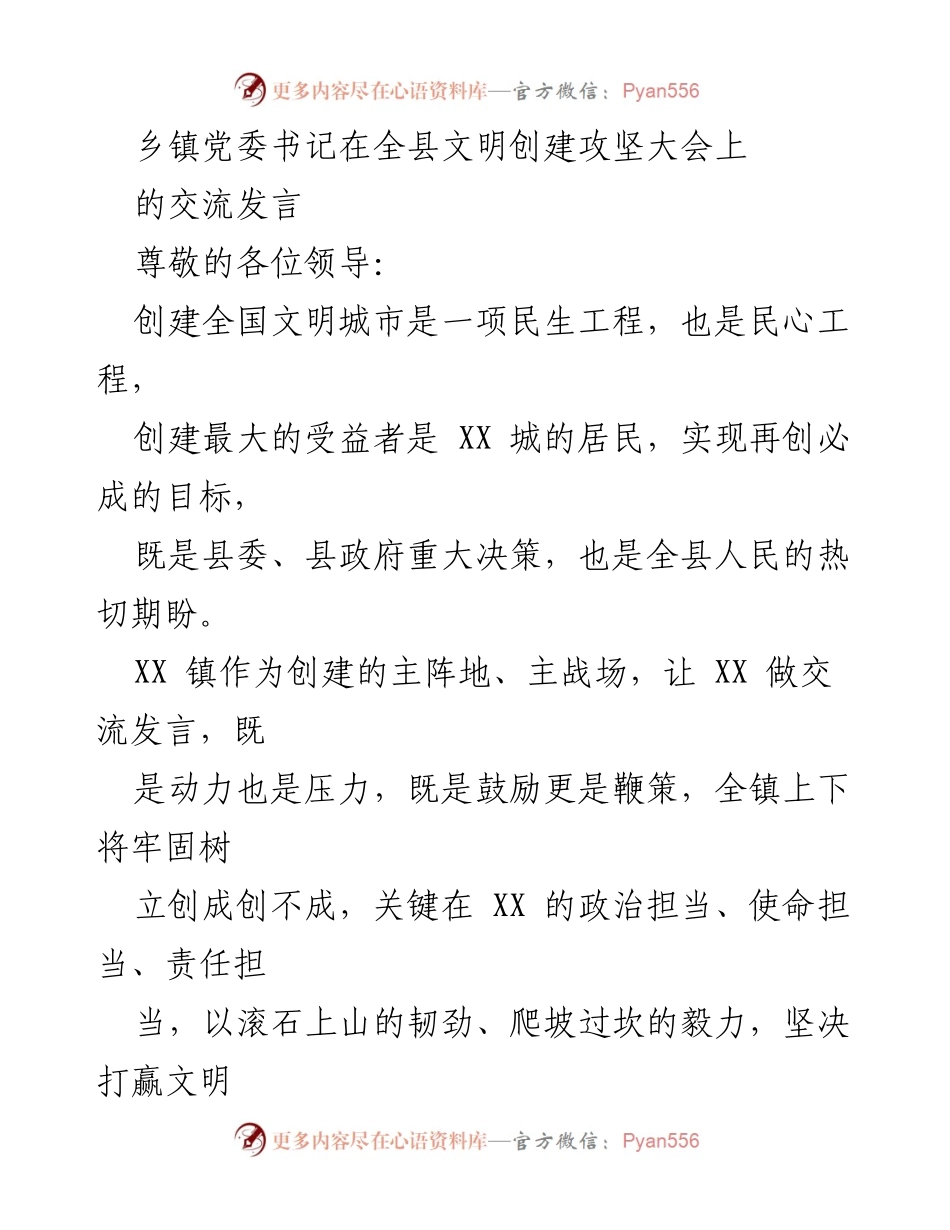 [发言] 全县文明创建攻坚大会 - 乡镇党委书记的创建全国文明城市交流发言.docx_第1页
