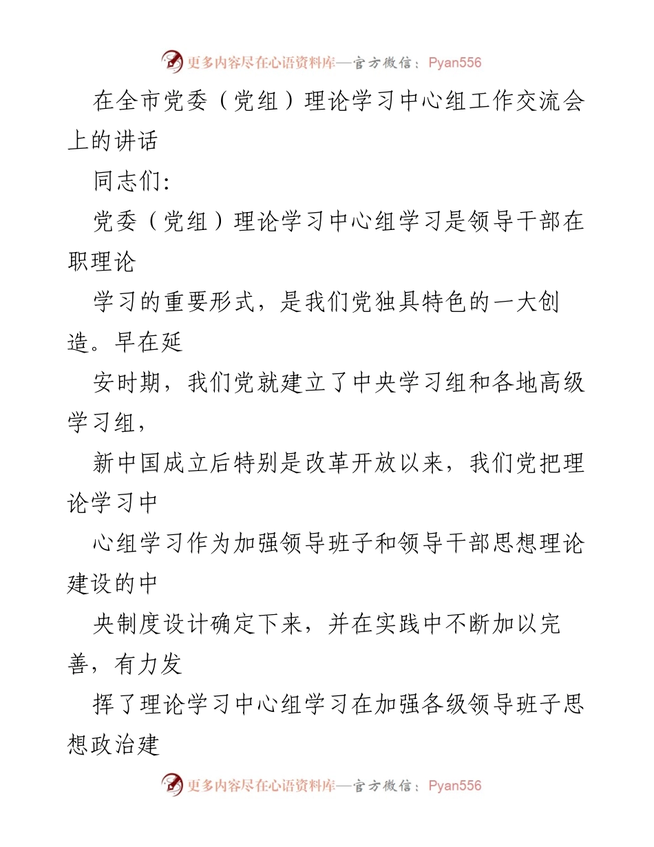 [发言] 全市党委（党组）理论学习中心组工作交流会 - 加强理论学习，提升领导能力.docx_第1页