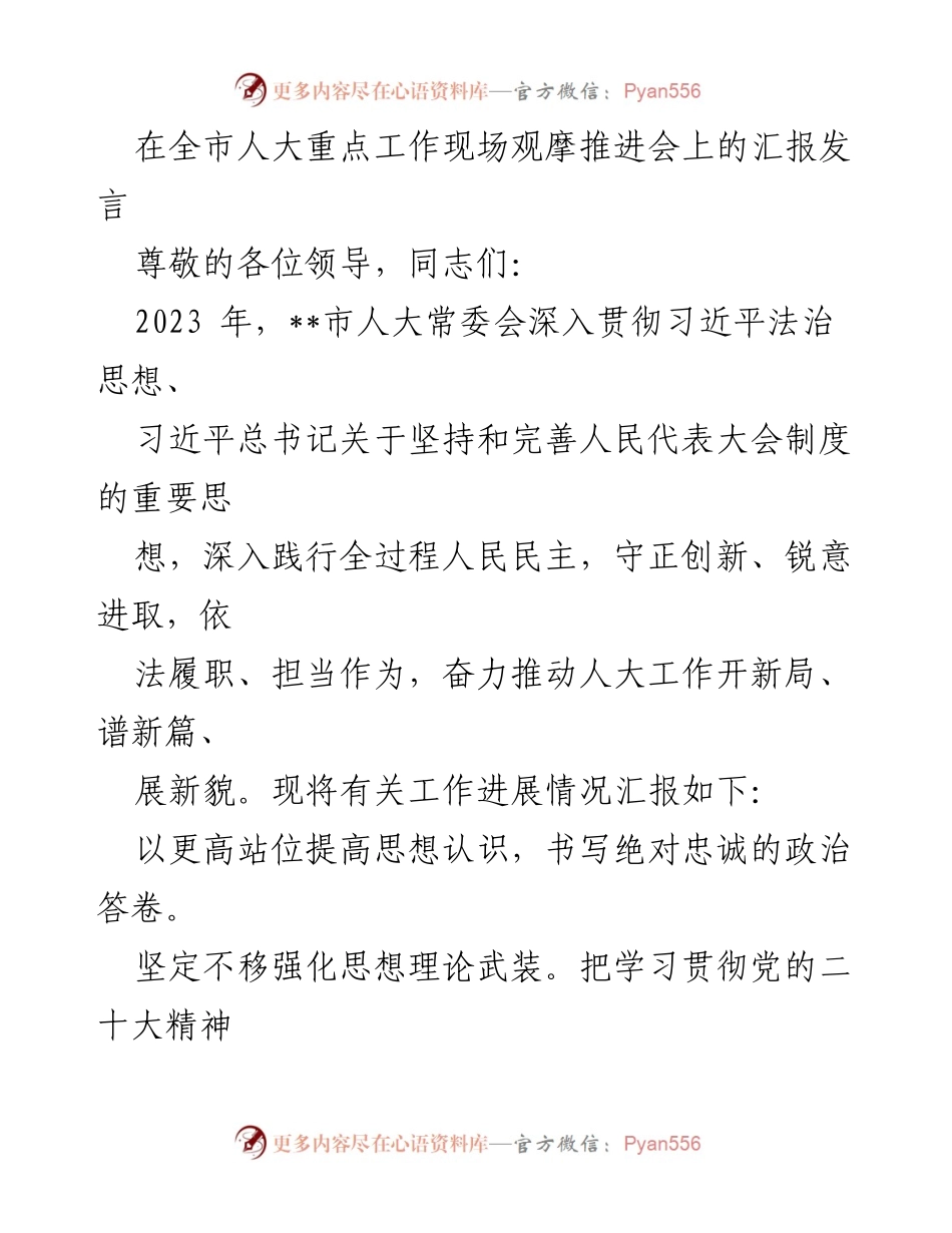 [发言] 全市人大重点工作现场观摩推进会 - 加强法治思想引领，推动人大工作新发展.docx_第1页