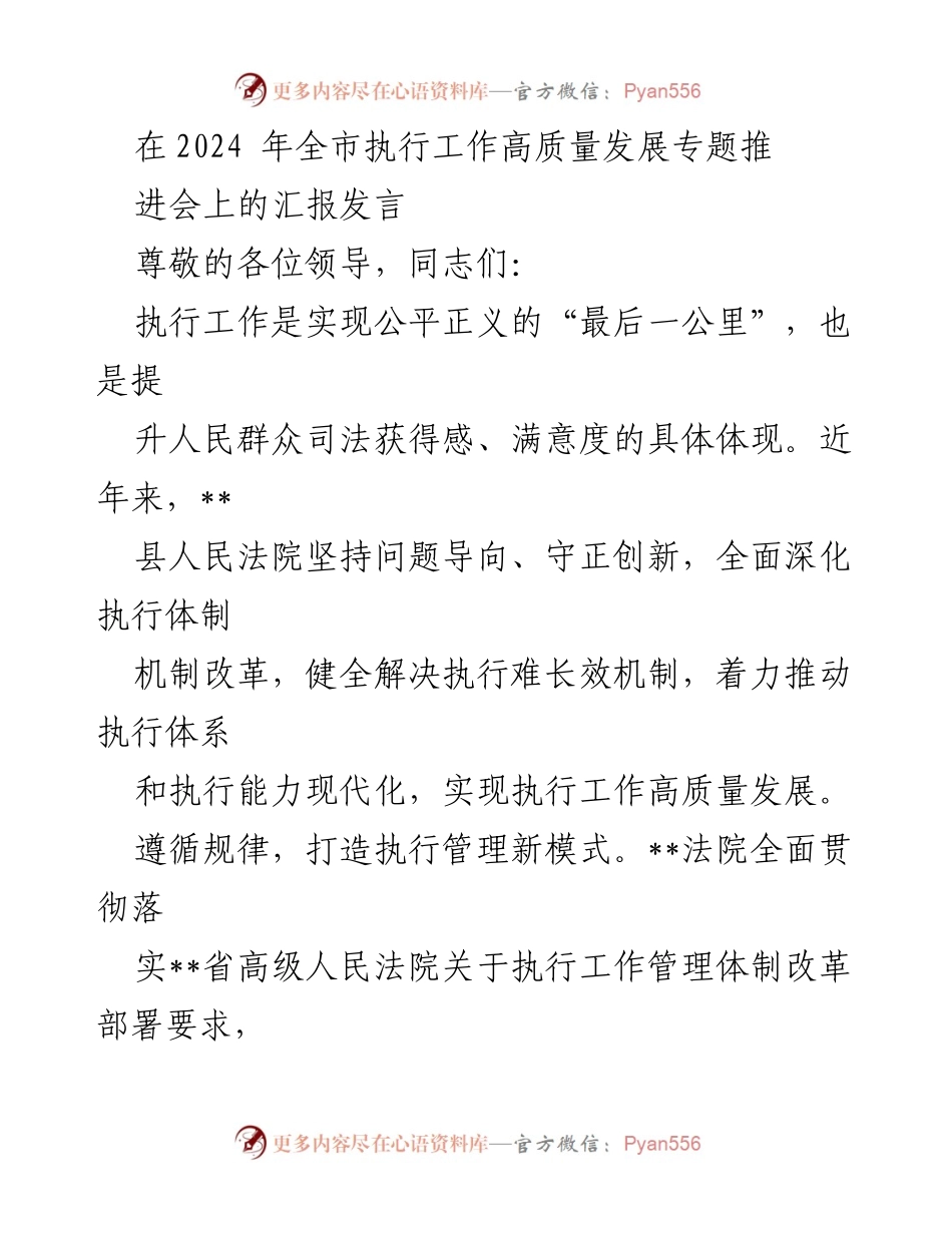 [发言] 全市执行工作高质量发展专题推进会 - 推动执行工作高质量发展的创新实践与成效.docx_第1页