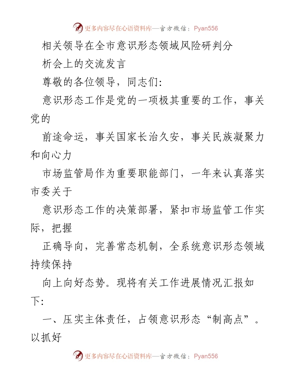 [发言] 全市意识形态领域风险研判分析会 - 加强意识形态工作，确保市场监管向好发展.docx_第1页