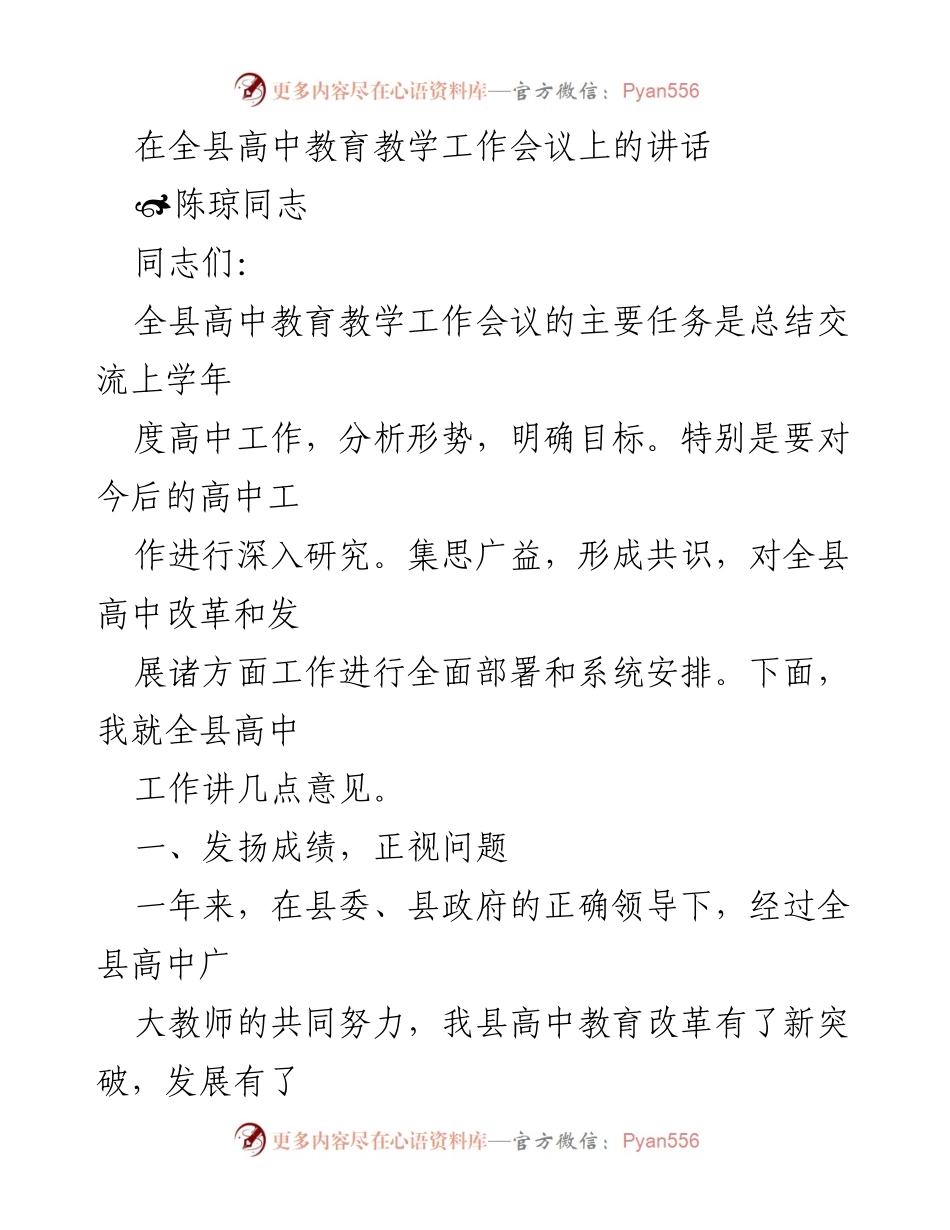 [发言] 全县高中教育教学工作会议 - 加强高中教育改革与发展，共同提升教学质量.docx_第1页