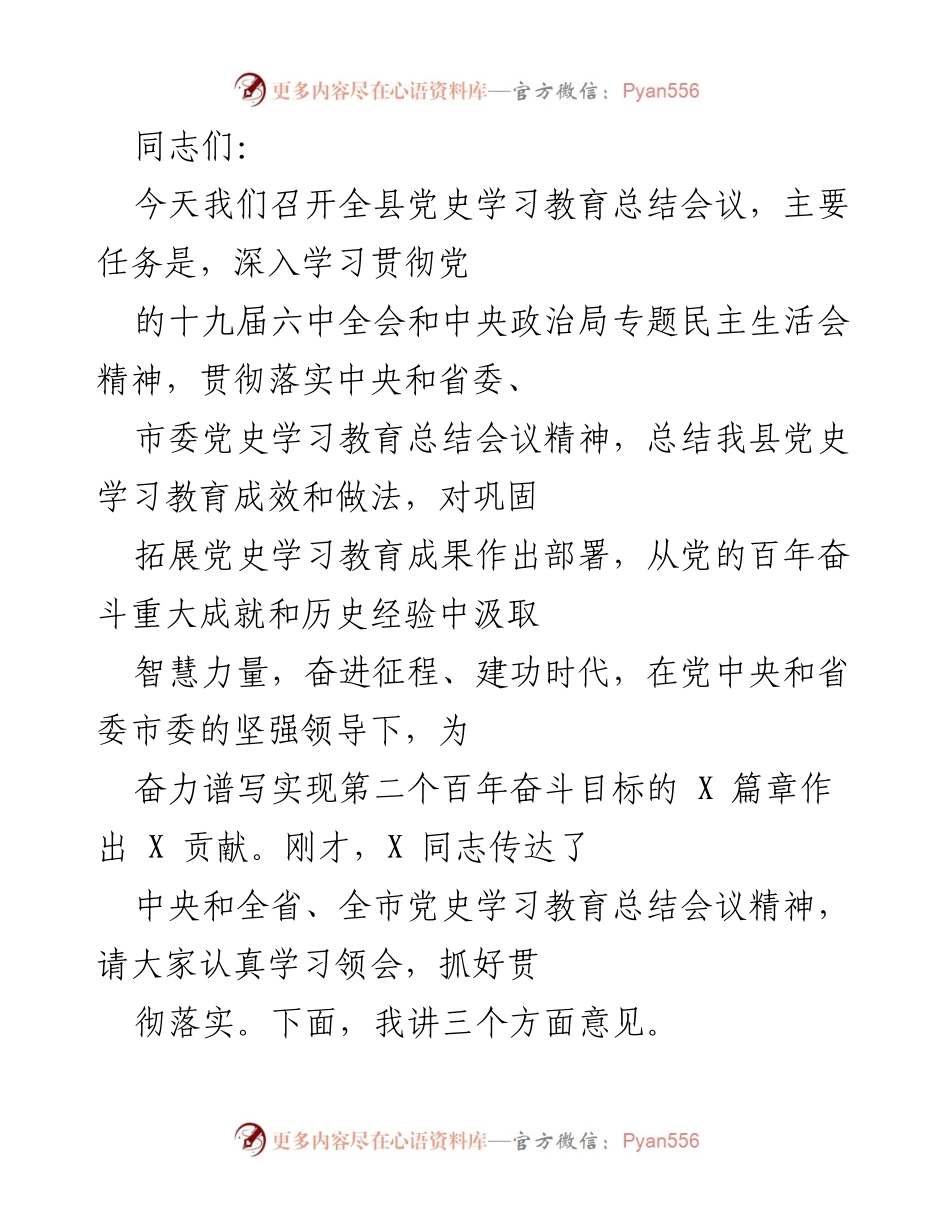 [发言] 全县党史学习教育总结会议 - 深入学习贯彻党的十九届六中全会精神，巩固拓展党史学习教育成果.docx_第1页