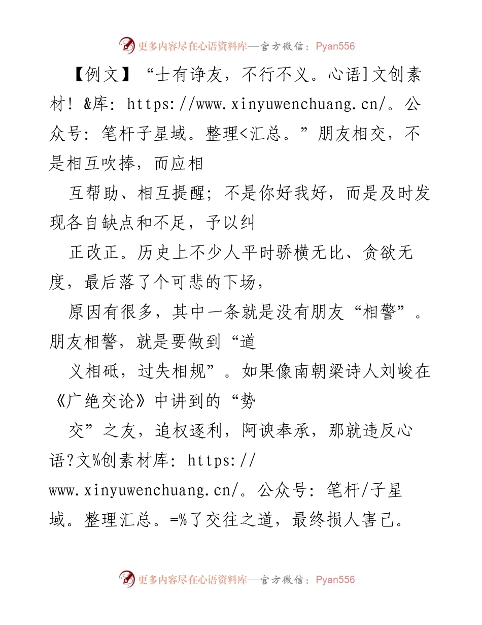 [发言] 党风廉政党课 - 朋友之间应相警相助，树立正确交友观.docx_第1页