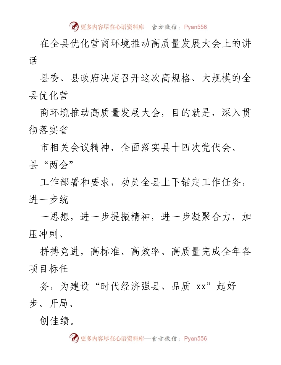 [发言] 全县优化营商环境推动高质量发展大会 - 优化营商环境，推动高质量发展，共筑时代经济强县目标.docx_第1页
