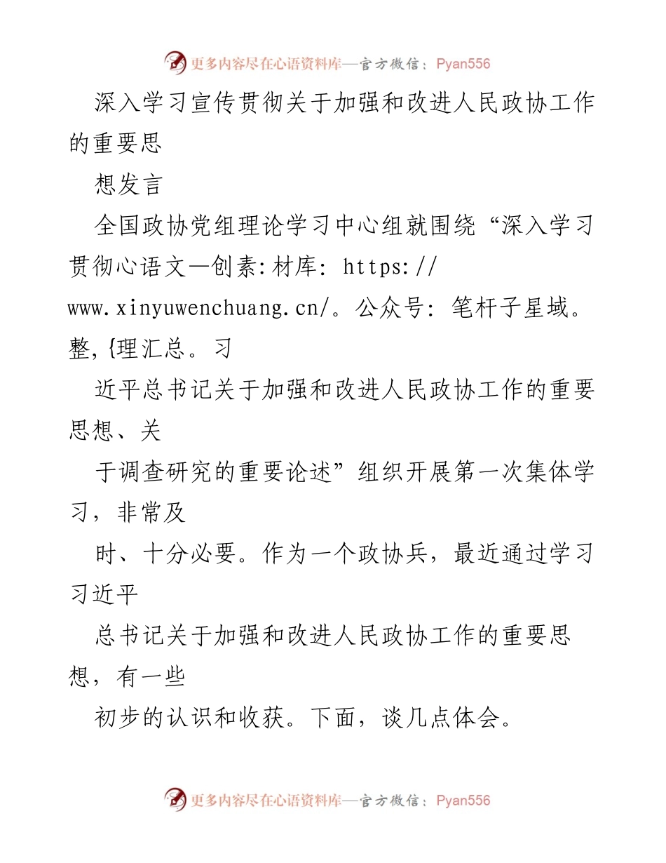 [发言] 全国政协党组理论学习中心组 - 深入学习习近平总书记关于人民政协工作的重要思想体会.docx_第1页