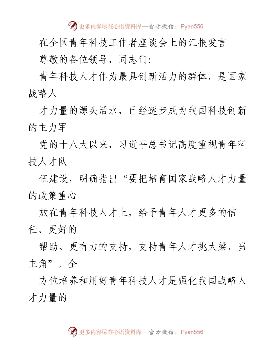 [发言] 全区青年科技工作者座谈会 - 培养与支持青年科技人才的重要性.docx_第1页