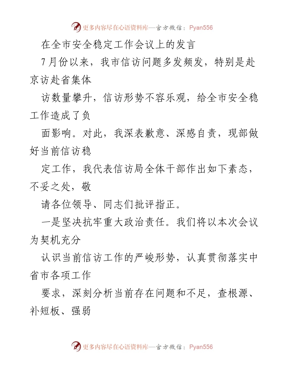 [发言] 全市安全稳定工作会议 - 加强信访工作，确保社会稳定.docx_第1页