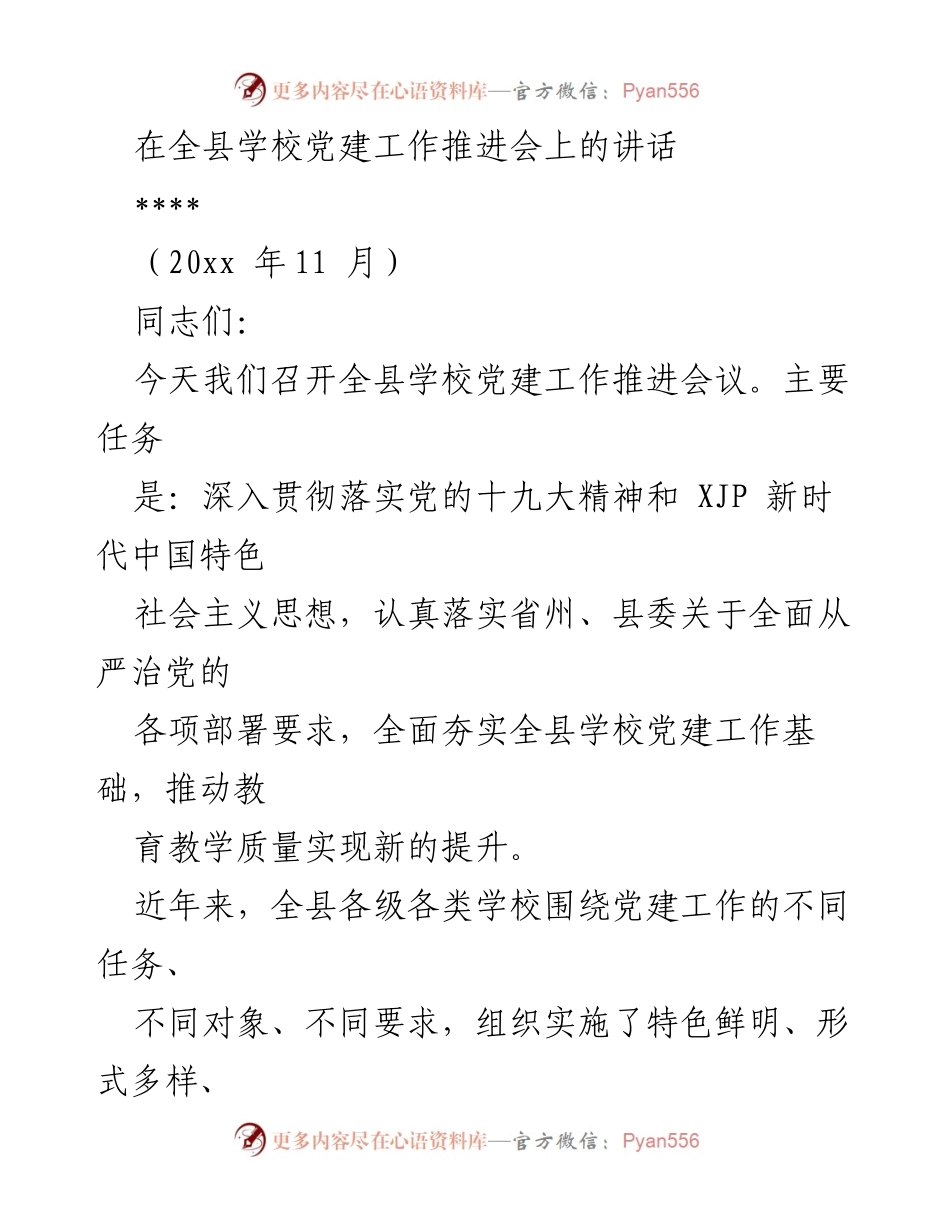 [发言] 全县学校党建工作推进会 - 加强学校党建工作，推动教育质量提升.docx_第1页