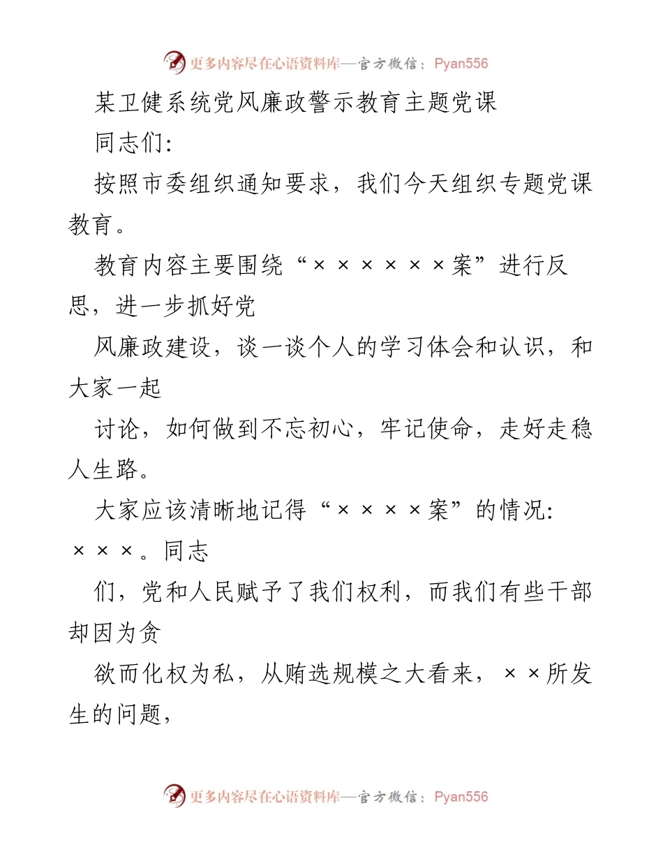 [发言] 党风廉政警示教育会议 - 反思与警示：坚守党风廉政的初心与使命.docx_第1页