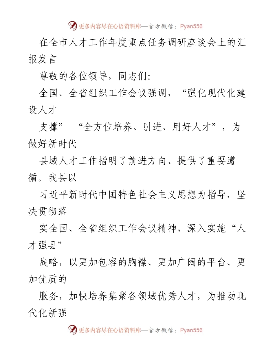 [发言] 全市人才工作年度重点任务调研座谈会 - 新时代人才工作战略与突破点探讨.docx_第1页