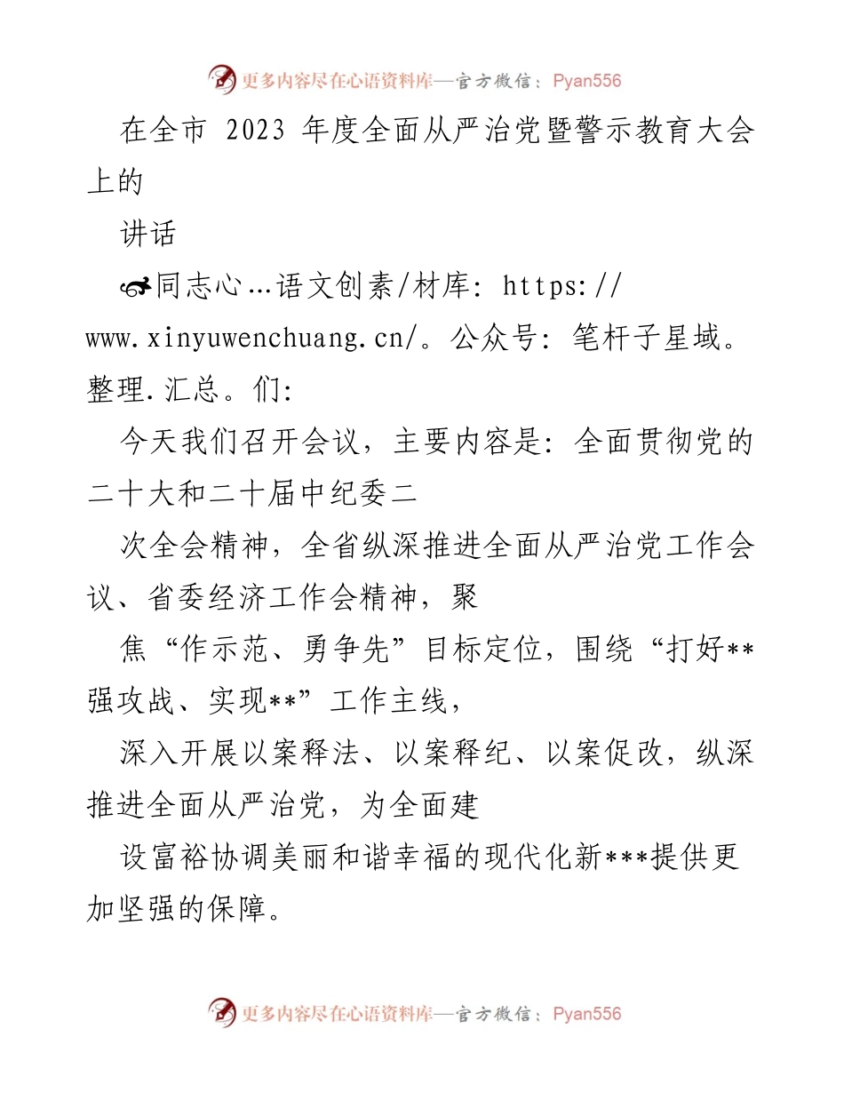 [发言] 全市2023年度全面从严治党暨警示教育大会 - 深化全面从严治党，警示教育的重要性与实践要求.docx_第1页