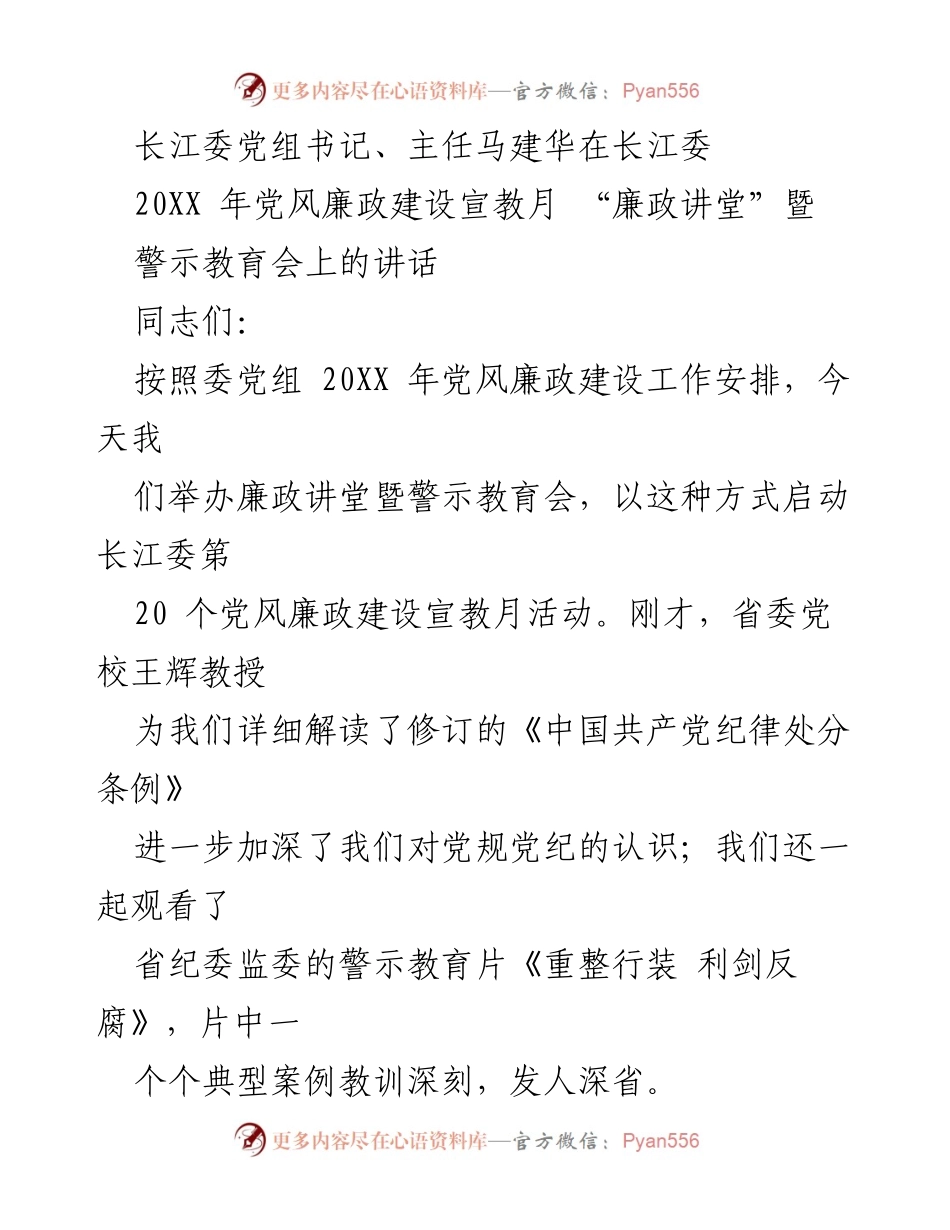 [发言] 党风廉政建设宣教月活动 - 加强党风廉政建设，筑牢思想防线.docx_第1页