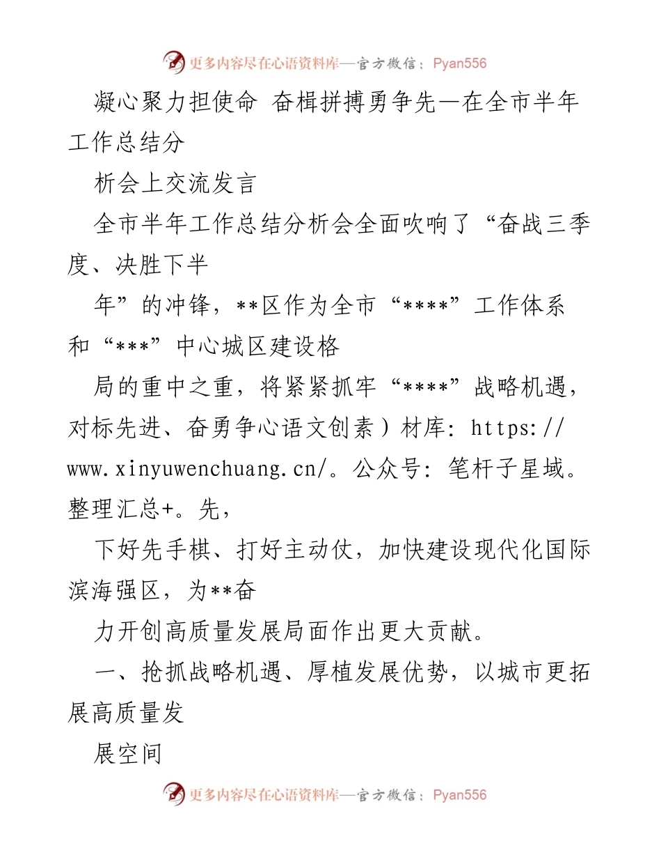 [发言] 全市半年工作总结分析会 - 凝心聚力，奋战三季度，决胜下半年.docx_第1页