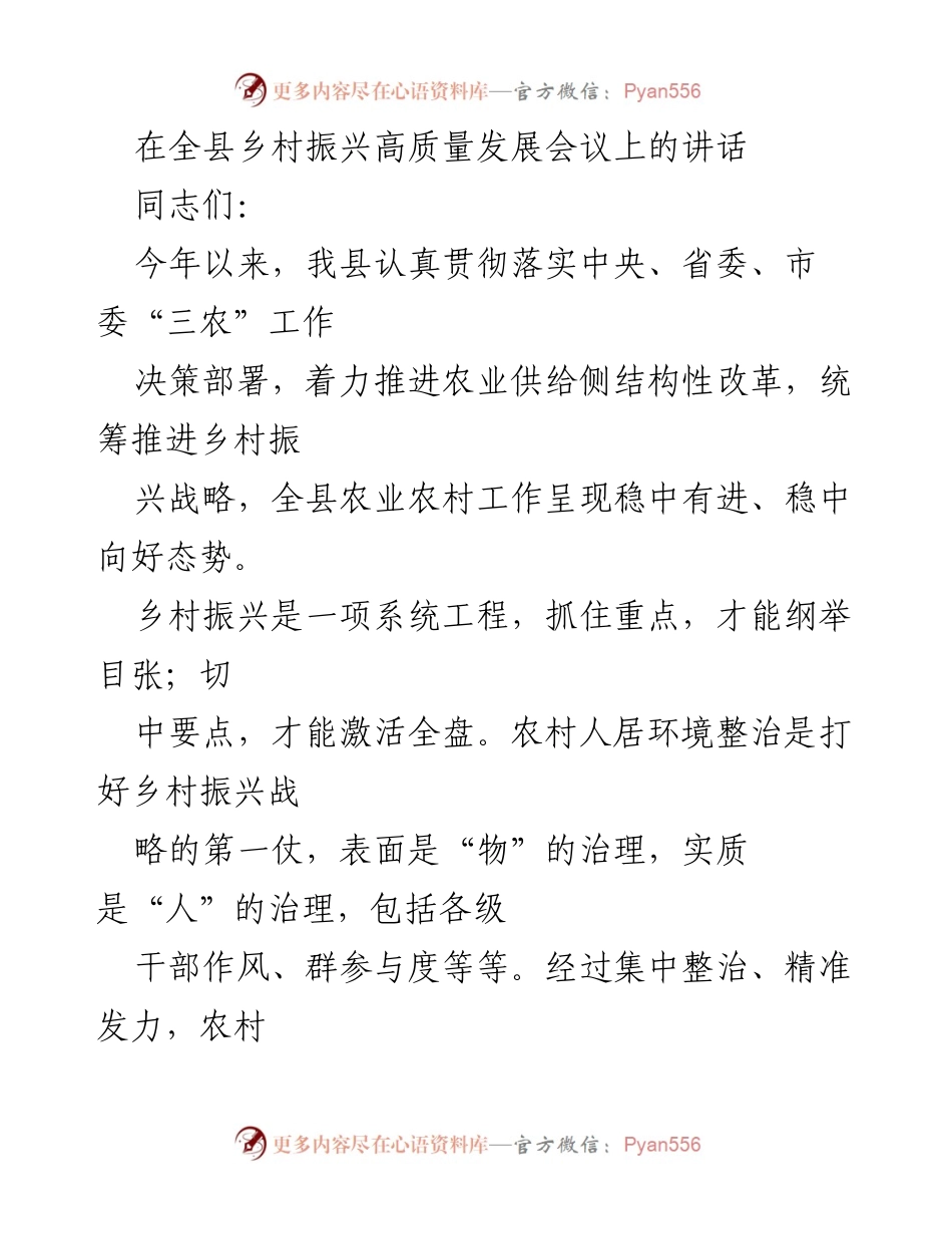 [发言] 全县乡村振兴高质量发展会议 - 乡村振兴战略与农村人居环境整治的重要性.docx_第1页
