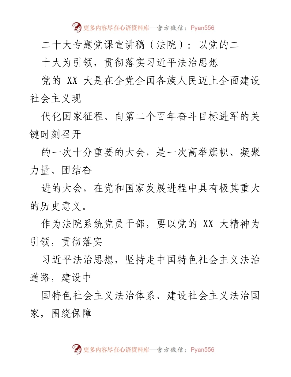 [发言] 党课宣讲 - 贯彻落实习近平法治思想，坚定政治方向与法治建设.docx_第1页