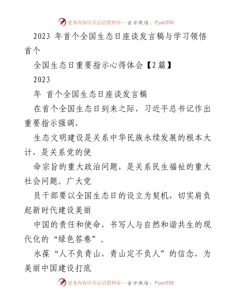 [发言] 全国生态日座谈 - 生态文明建设与美丽中国的使命_1.docx_第1页
