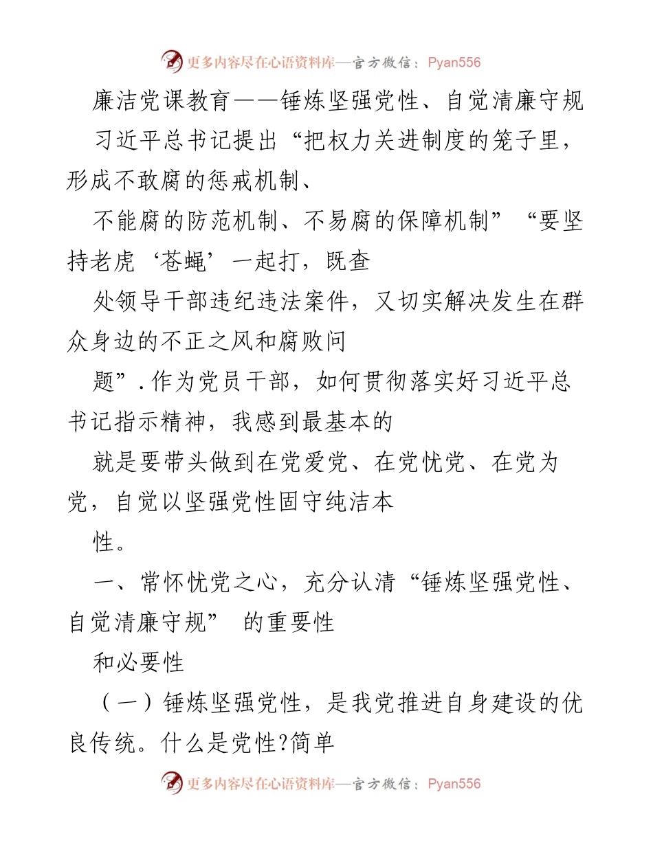 [发言] 党课教育 - 锤炼党性与清廉自律的重要性.docx_第1页