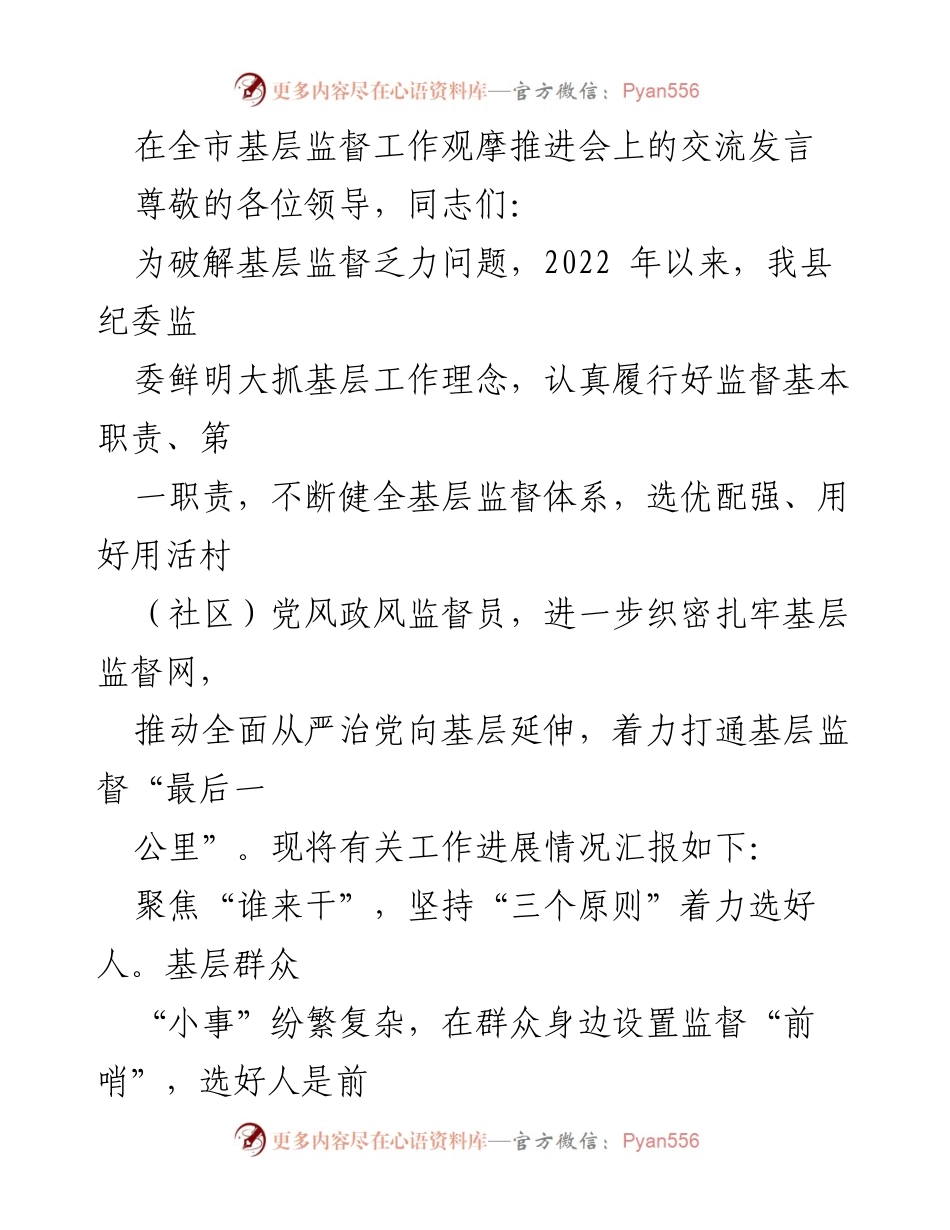 [发言] 全市基层监督工作观摩推进会 - 加强基层监督，推动全面从严治党向基层延伸.docx_第1页