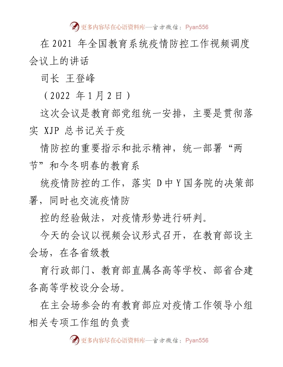 [发言] 全国教育系统疫情防控工作视频调度会议 - 教育系统疫情防控工作的部署与经验交流.docx_第1页