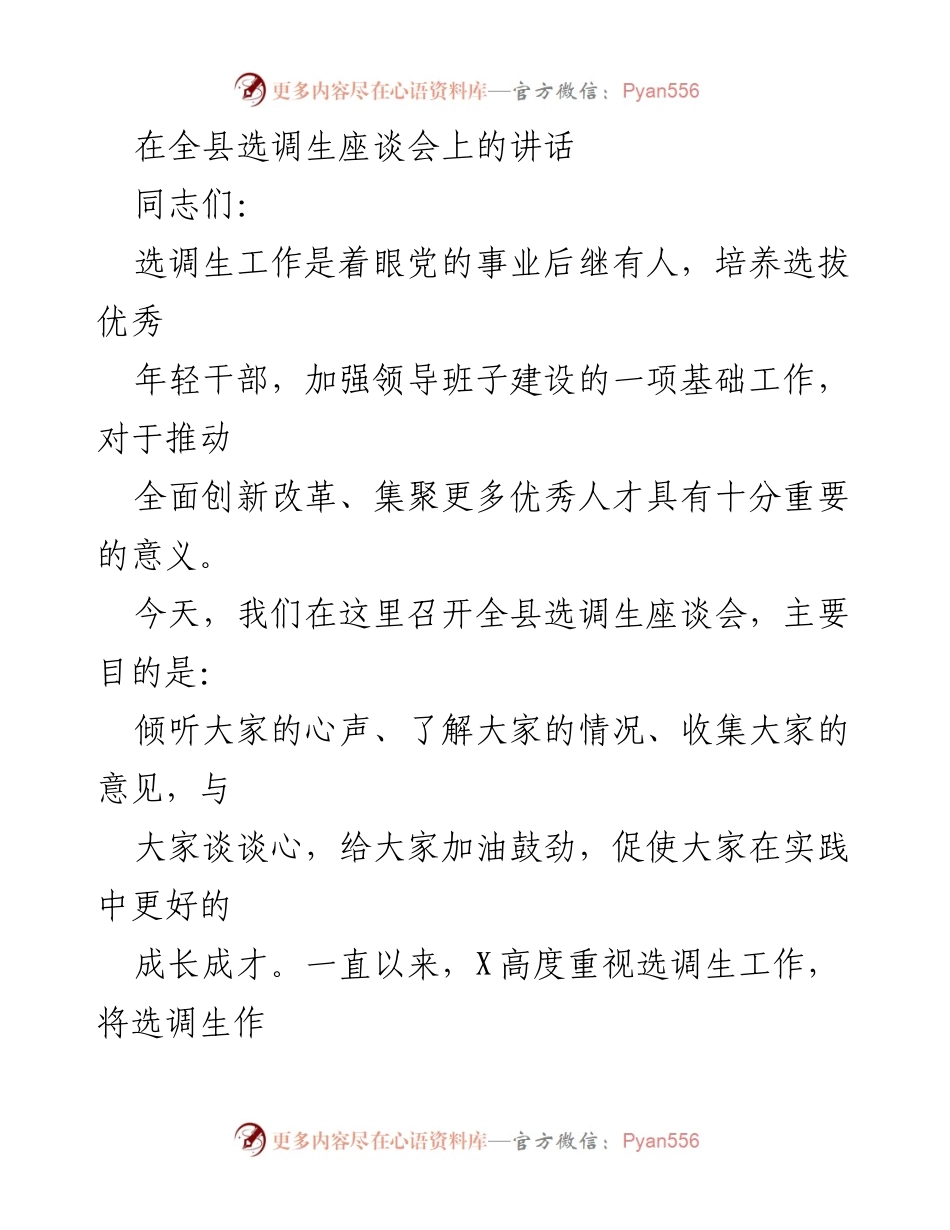 [发言] 全县选调生座谈会 - 加强选调生工作，培养优秀年轻干部的重要性.docx_第1页