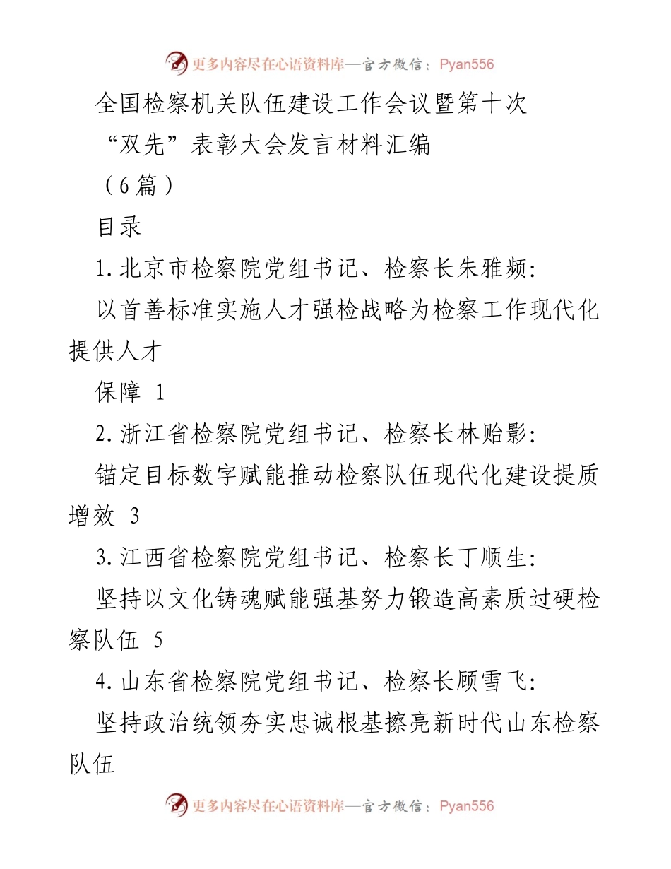 [发言] 全国检察机关队伍建设工作会议 - 检察机关人才强检战略与现代化建设发言材料汇编.docx_第1页