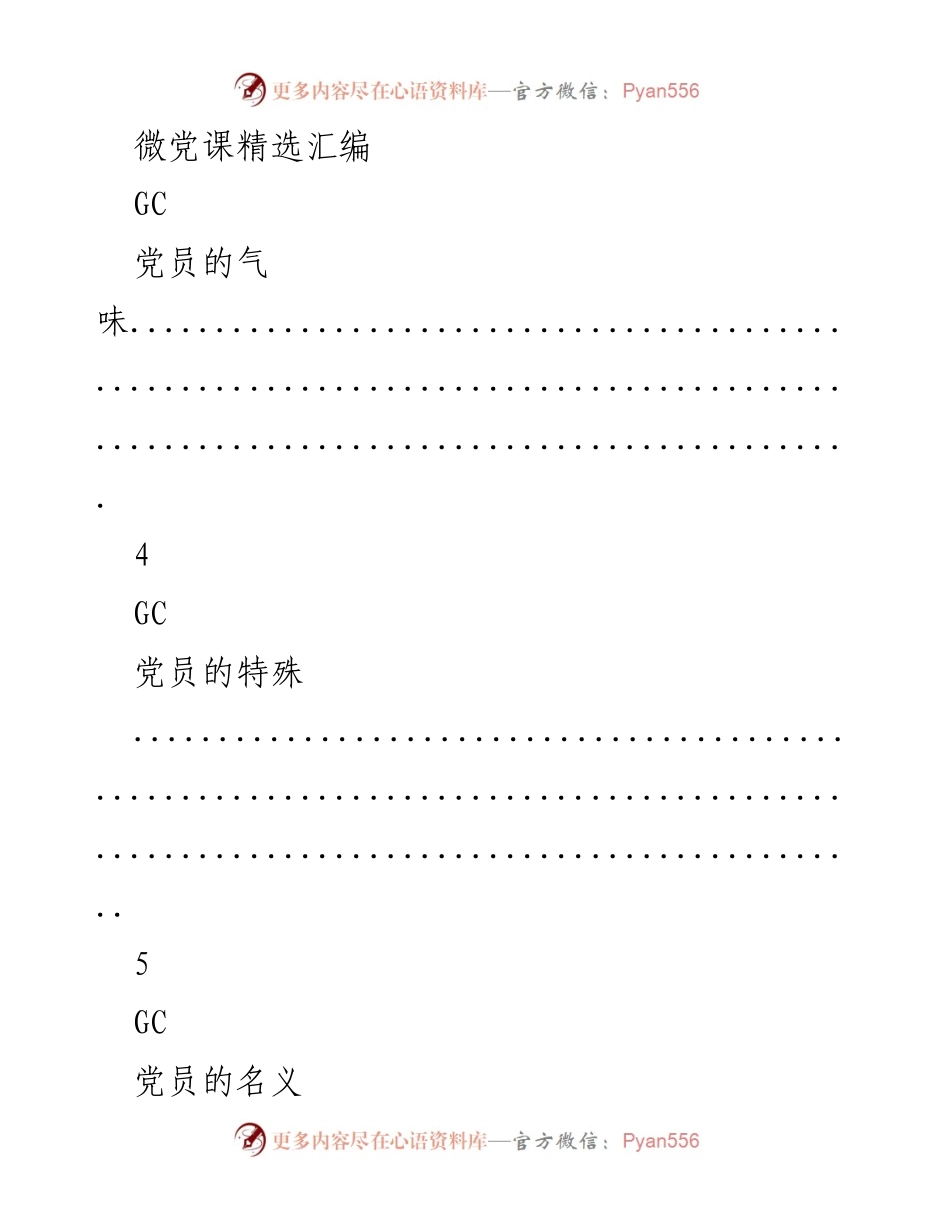 [发言] 党课学习 - 微党课精选汇编.docx_第1页