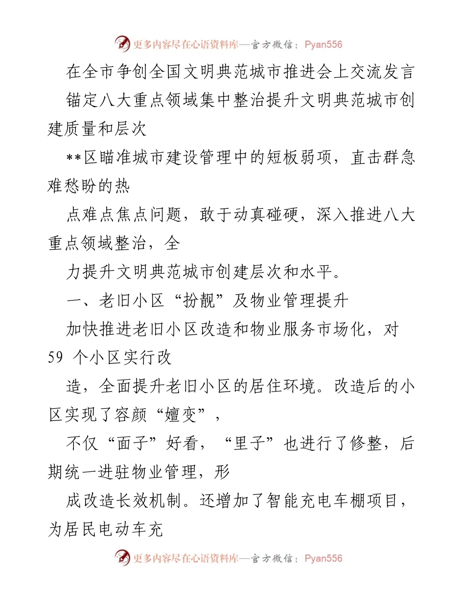 [发言] 全市争创全国文明典范城市推进会 - 提升文明城市创建质量的八大重点领域整治措施.docx_第1页