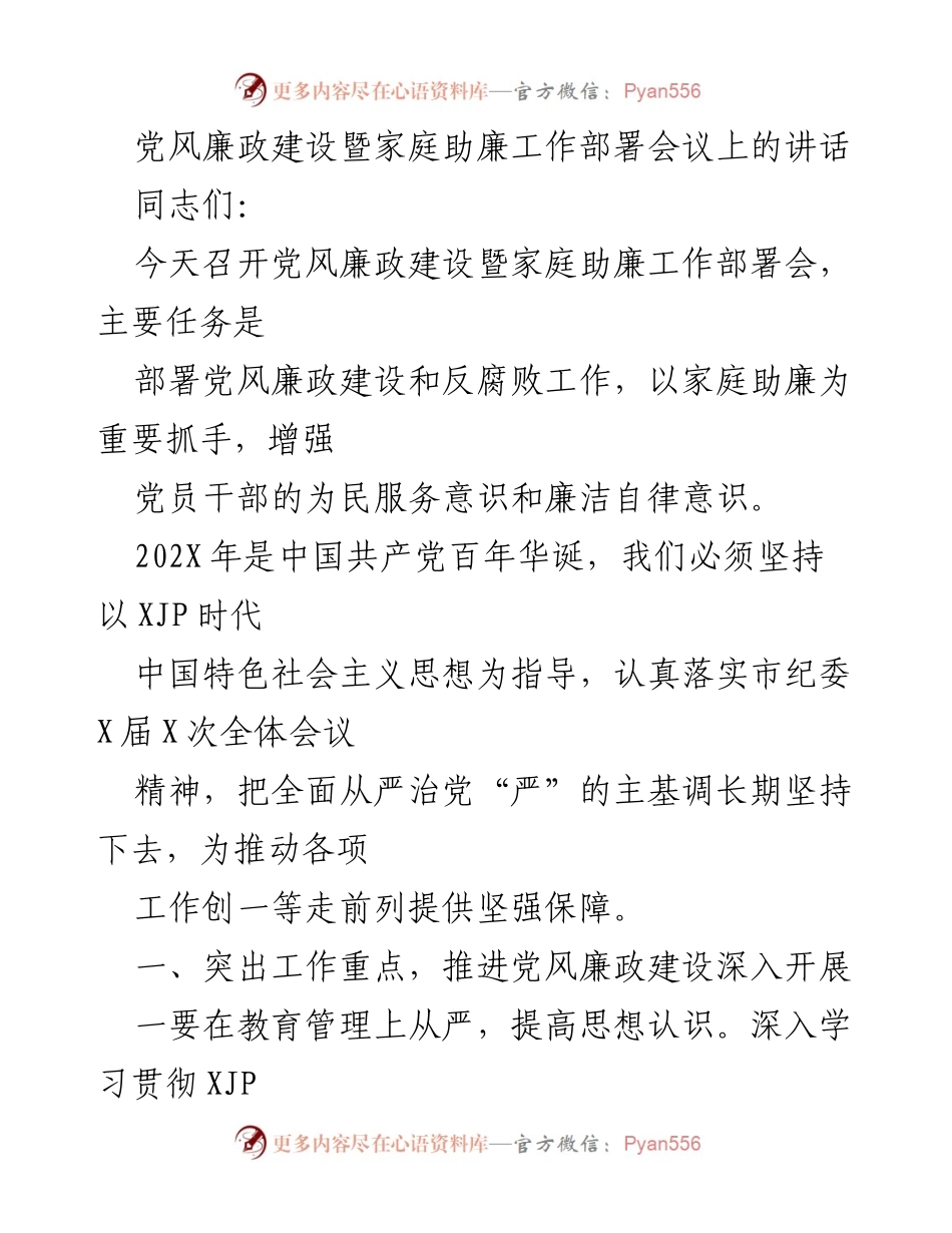 [发言] 党风廉政建设暨家庭助廉工作部署会议 - 加强党风廉政建设，推动家庭助廉工作落实.docx_第1页