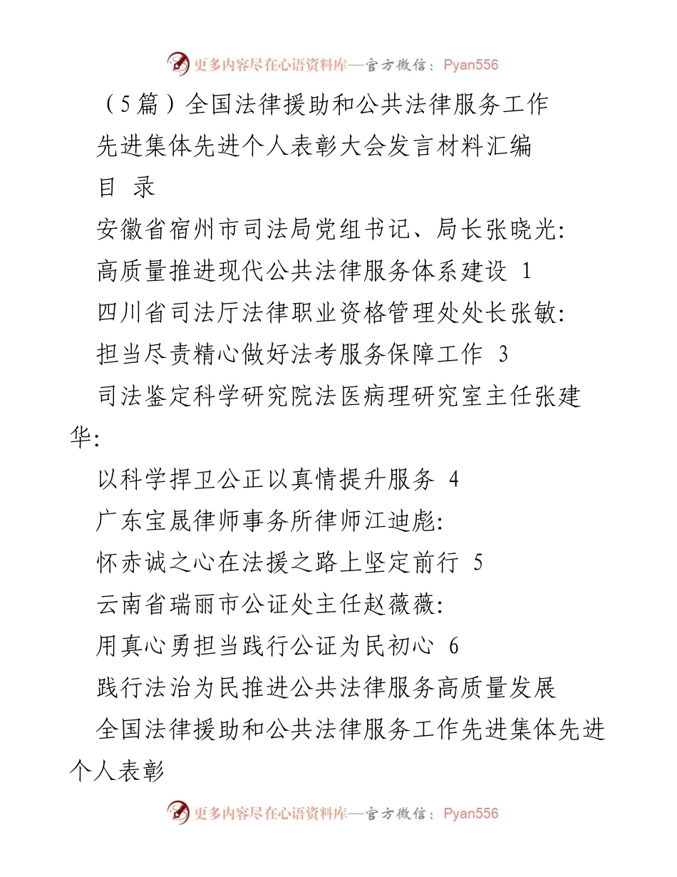 [发言] 全国法律援助和公共法律服务工作先进集体先进个人表彰大会 - 高质量推进现代公共法律服务体系建设与发展.docx_第1页