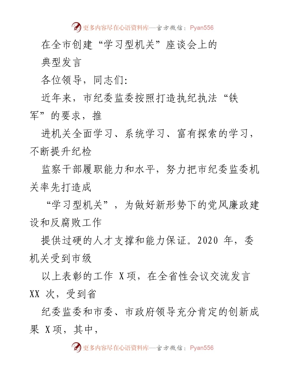 [发言] 全市创建“学习型机关”座谈会 - 提升纪检监察干部素质，打造学习型机关.docx_第1页
