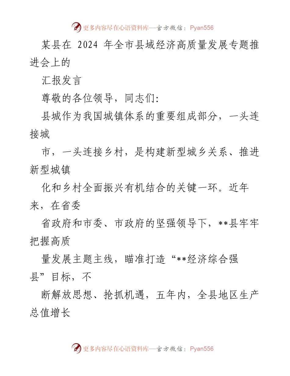[发言] 全市县域经济高质量发展专题推进会 - __县经济高质量发展汇报及“九城联创”战略实施方案.docx_第1页