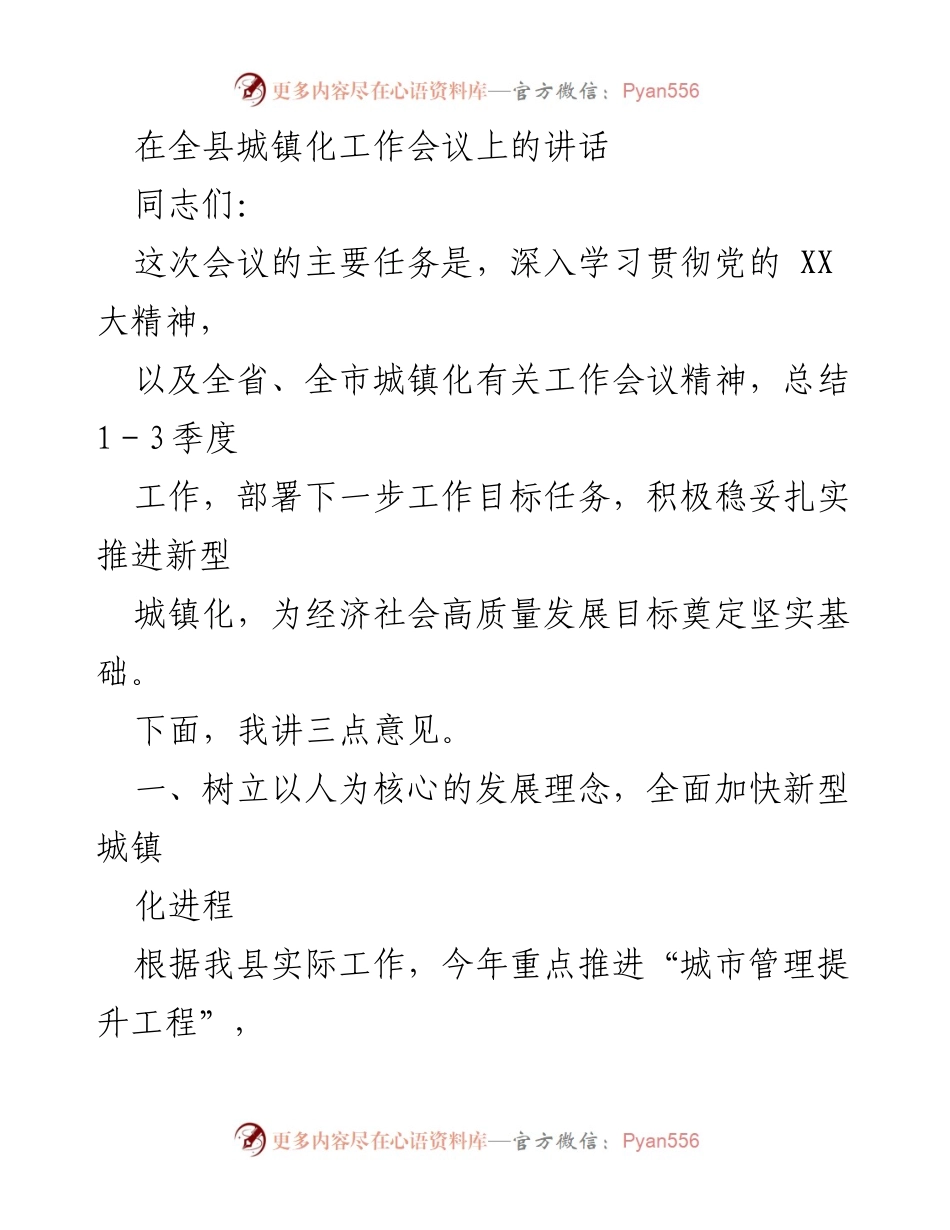 [发言] 全县城镇化工作会议 - 推进新型城镇化的战略思考与目标部署.docx_第1页
