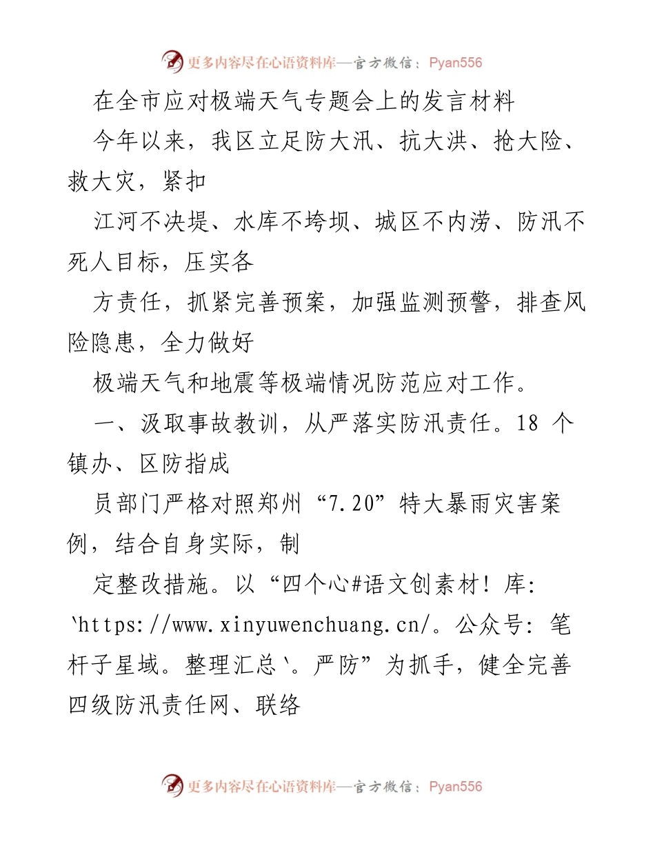 [发言] 全市应对极端天气专题会 - 加强防汛责任与隐患排查，筑牢城市安全防线.docx_第1页