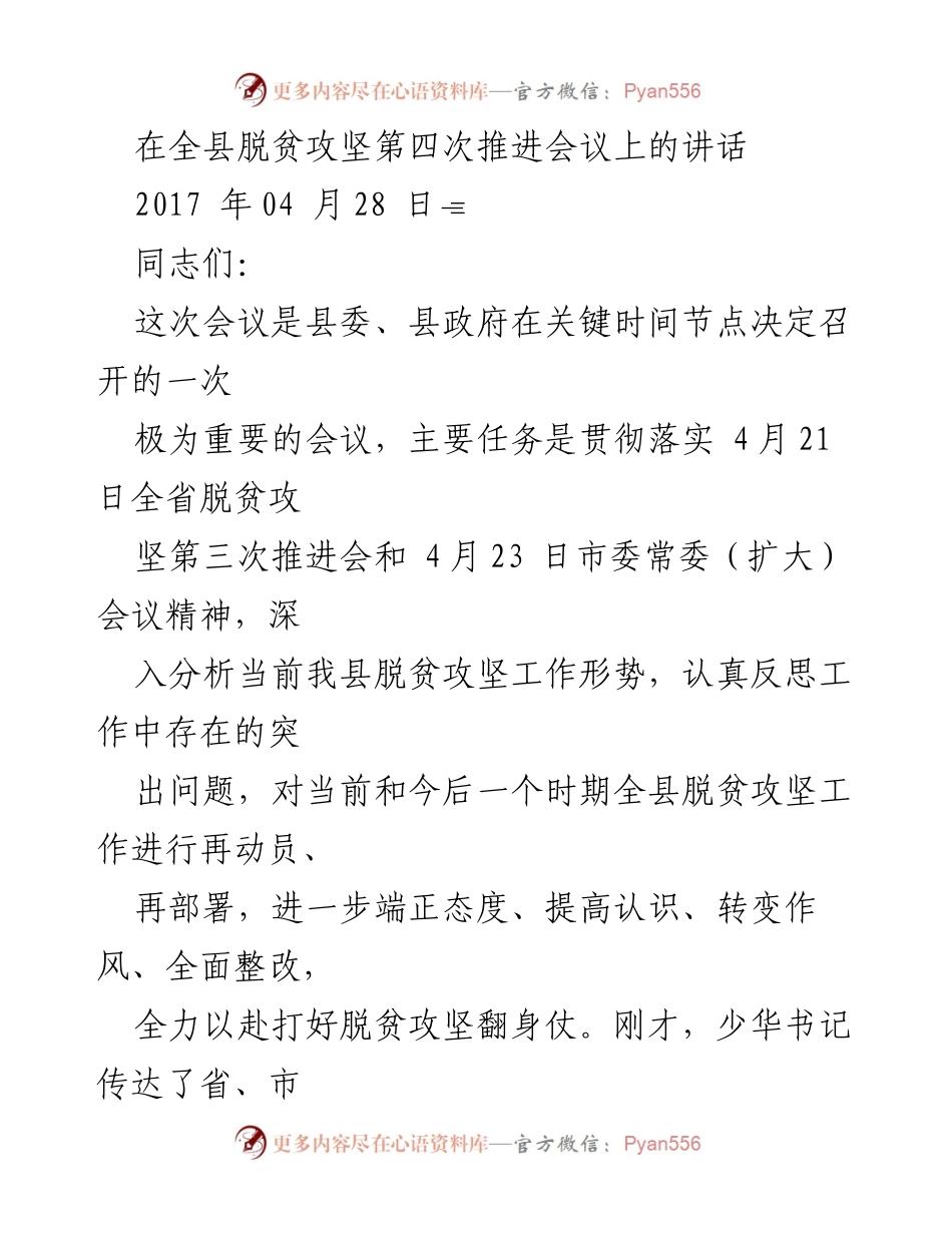 [发言] 全县脱贫攻坚第四次推进会议 - 深入分析脱贫攻坚工作形势，强化整改落实.docx_第1页