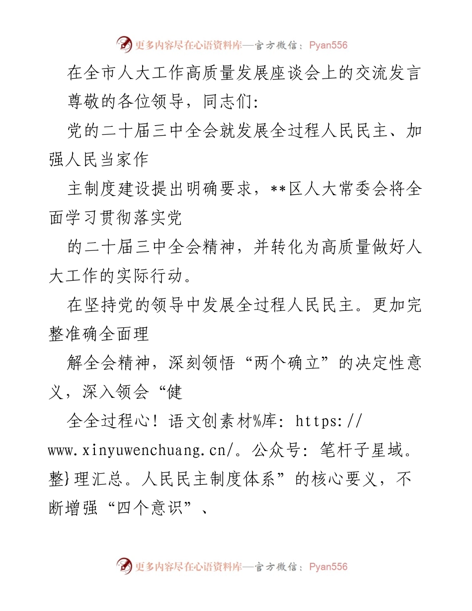 [发言] 全市人大工作高质量发展座谈会 - 深入贯彻落实党的二十届三中全会精神，推动全过程人民民主发展.docx_第1页