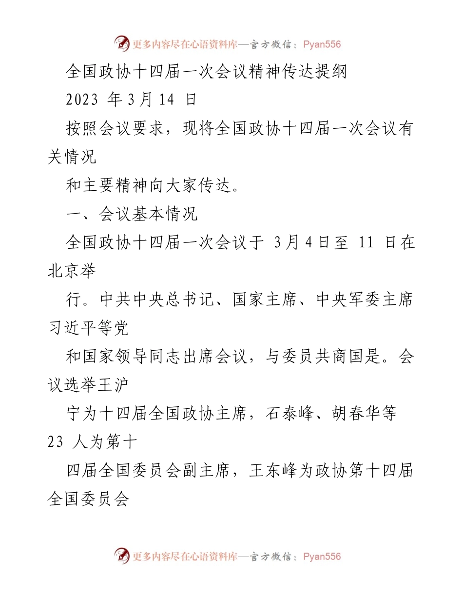 [发言] 全国政协十四届一次会议 - 全国政协十四届一次会议精神传达与解读.docx_第1页