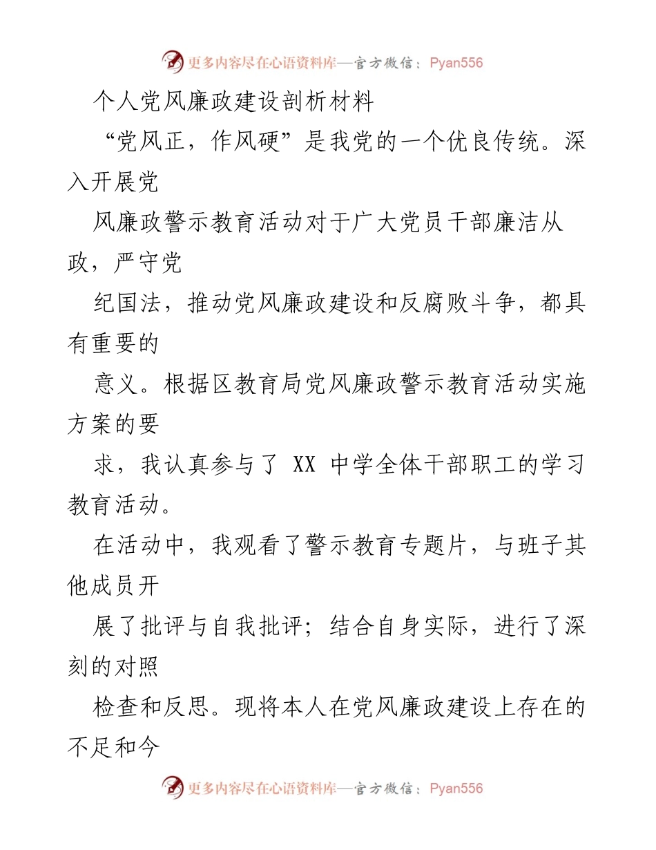 [发言] 党风廉政警示教育活动 - 个人党风廉政建设自我剖析材料.docx_第1页
