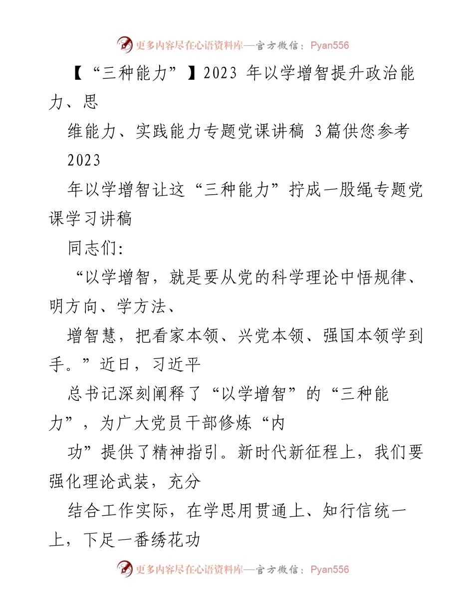 [发言] 党课学习 - 提升“三种能力”以学增智，服务新时代使命.docx_第1页