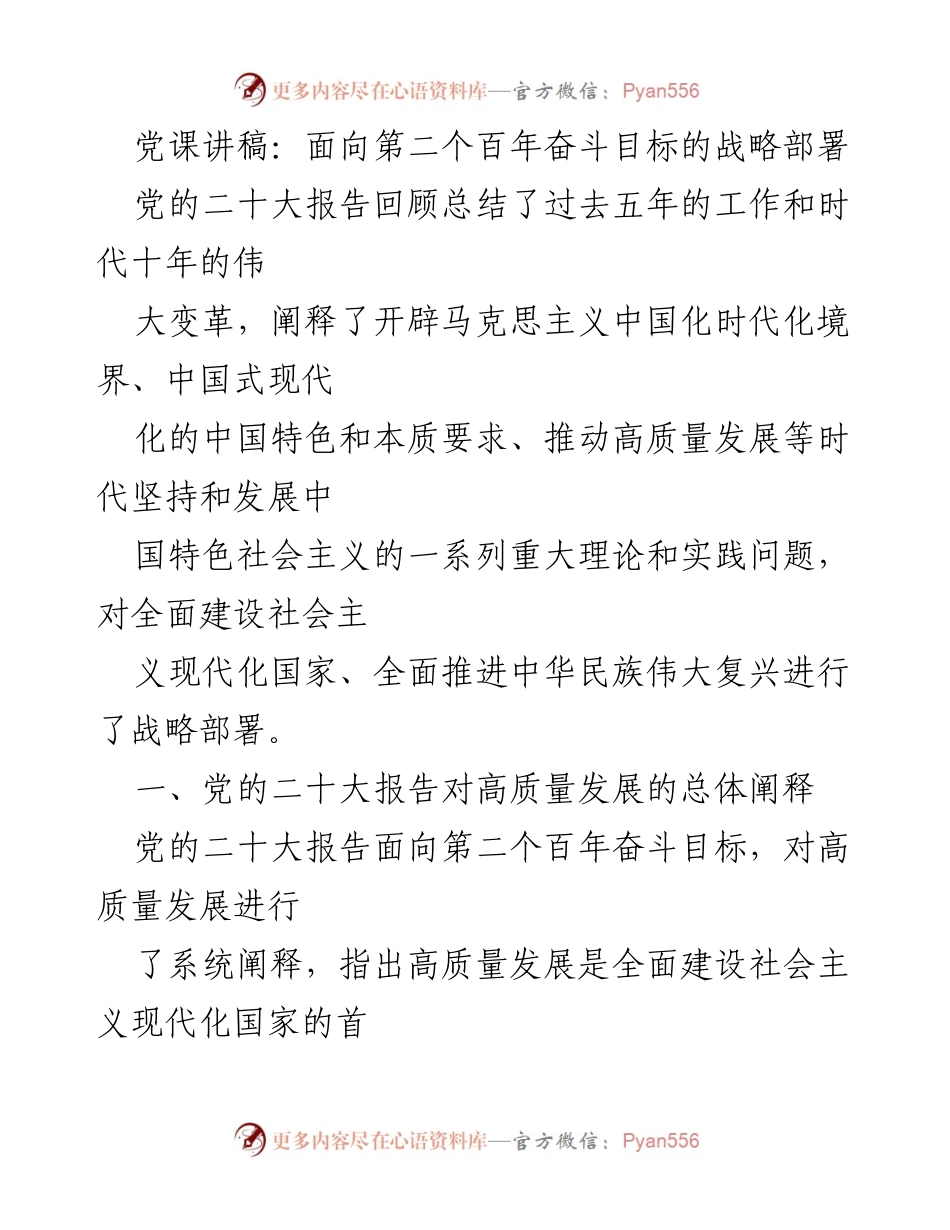 [发言] 党课 - 高质量发展与中国式现代化的战略部署.docx_第1页